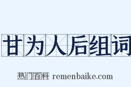 甘为人后组词是什么意思的图片